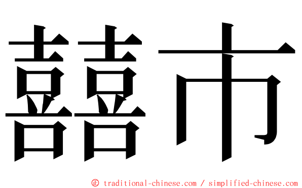 囍市 ming font