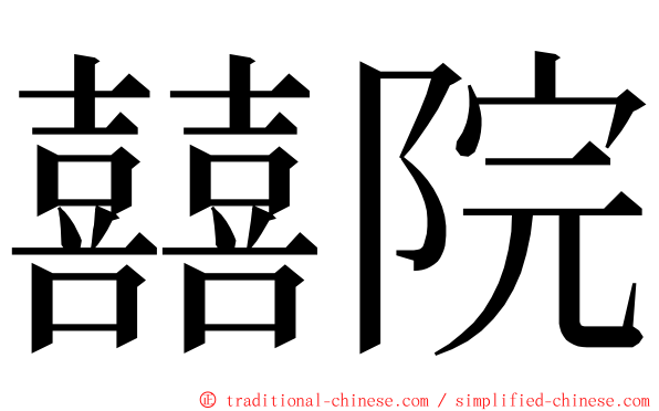 囍院 ming font