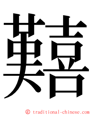 囏 ming font