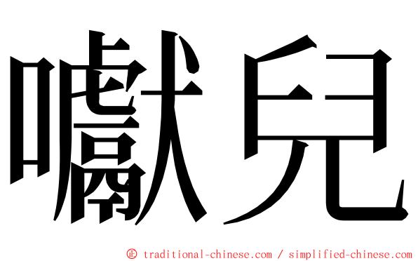 囐兒 ming font