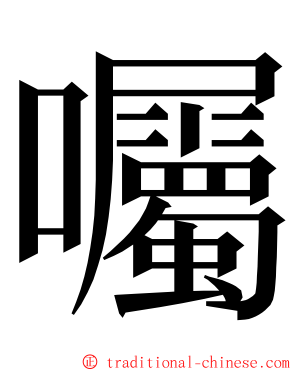 囑 ming font