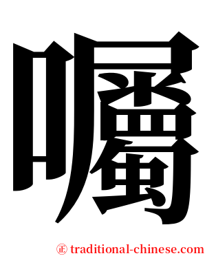 囑 serif font