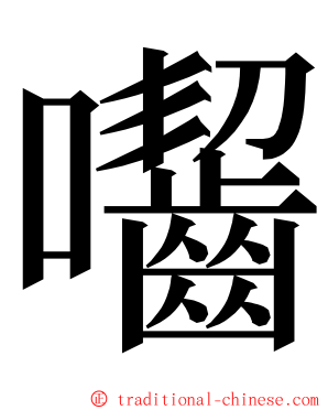 囓 ming font