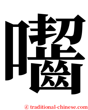 囓 serif font