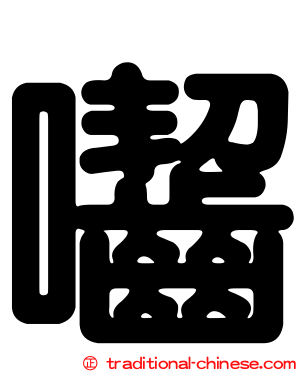 囓