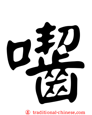 囓