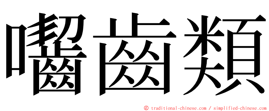 囓齒類 ming font