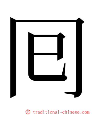 囘 ming font