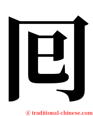 囘 serif font