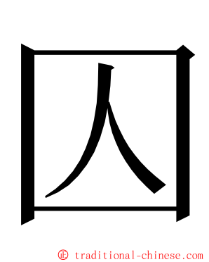 囚 ming font