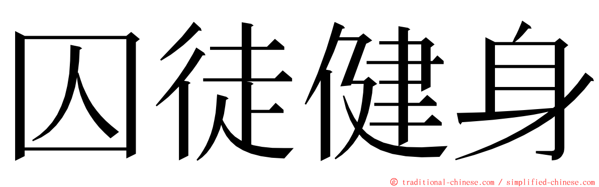 囚徒健身 ming font