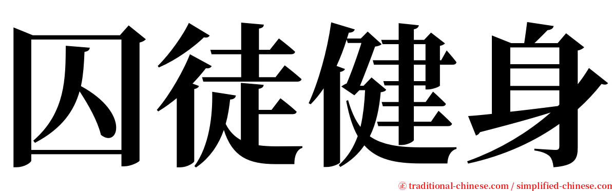 囚徒健身 serif font