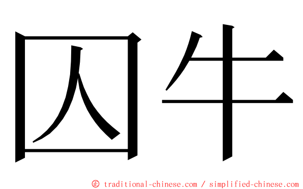 囚牛 ming font