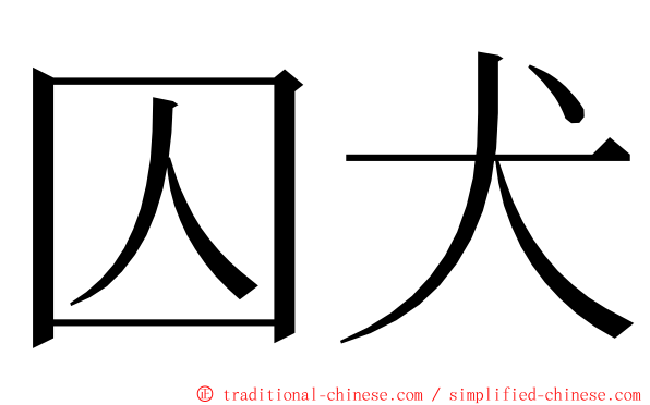 囚犬 ming font