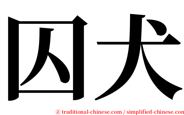 囚犬 serif font