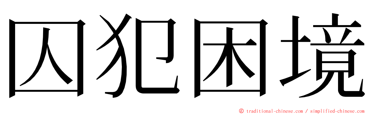 囚犯困境 ming font