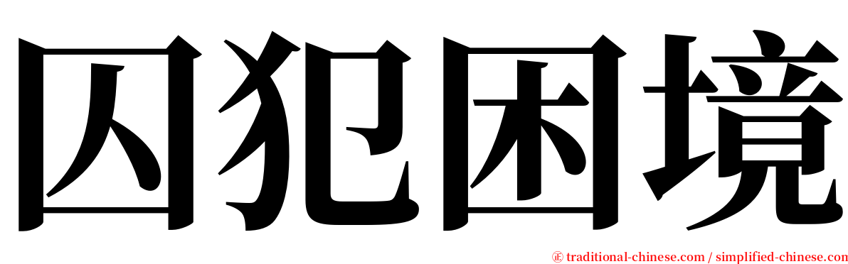 囚犯困境 serif font