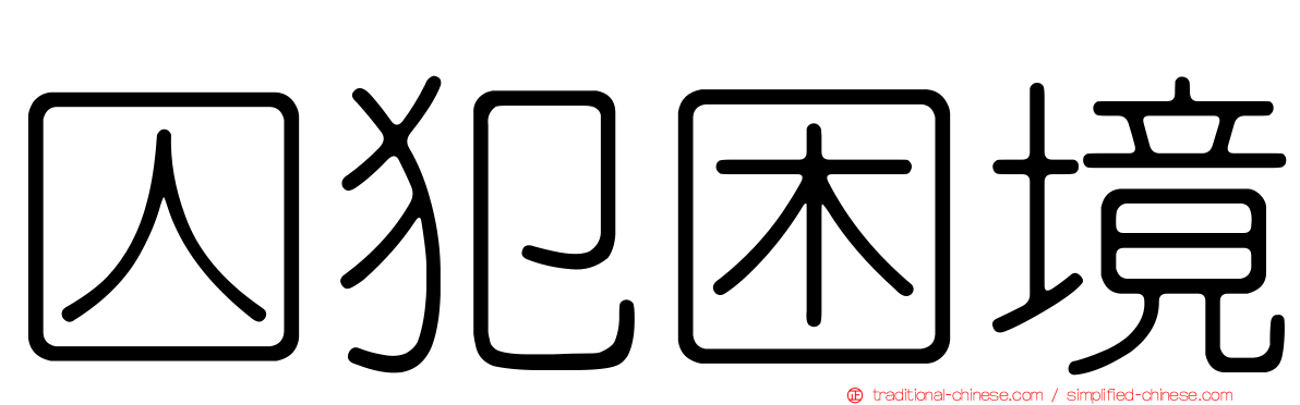 囚犯困境