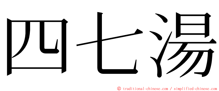 四七湯 ming font