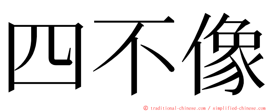 四不像 ming font