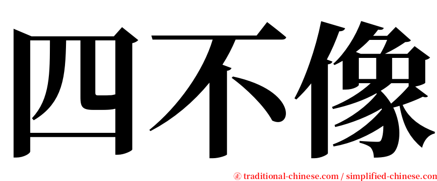 四不像 serif font