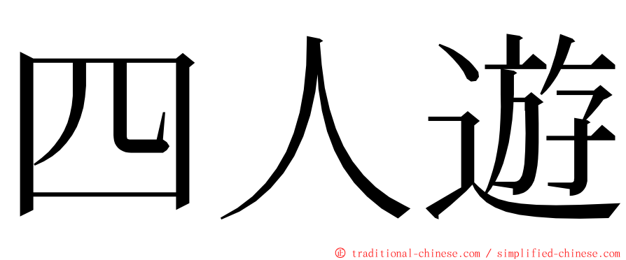 四人遊 ming font