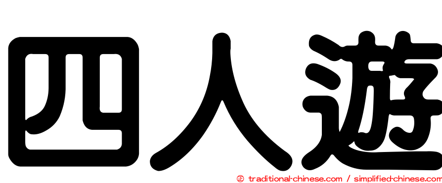 四人遊