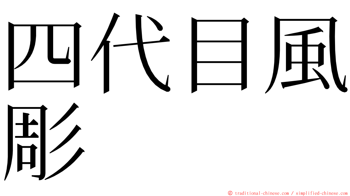 四代目風彫 ming font