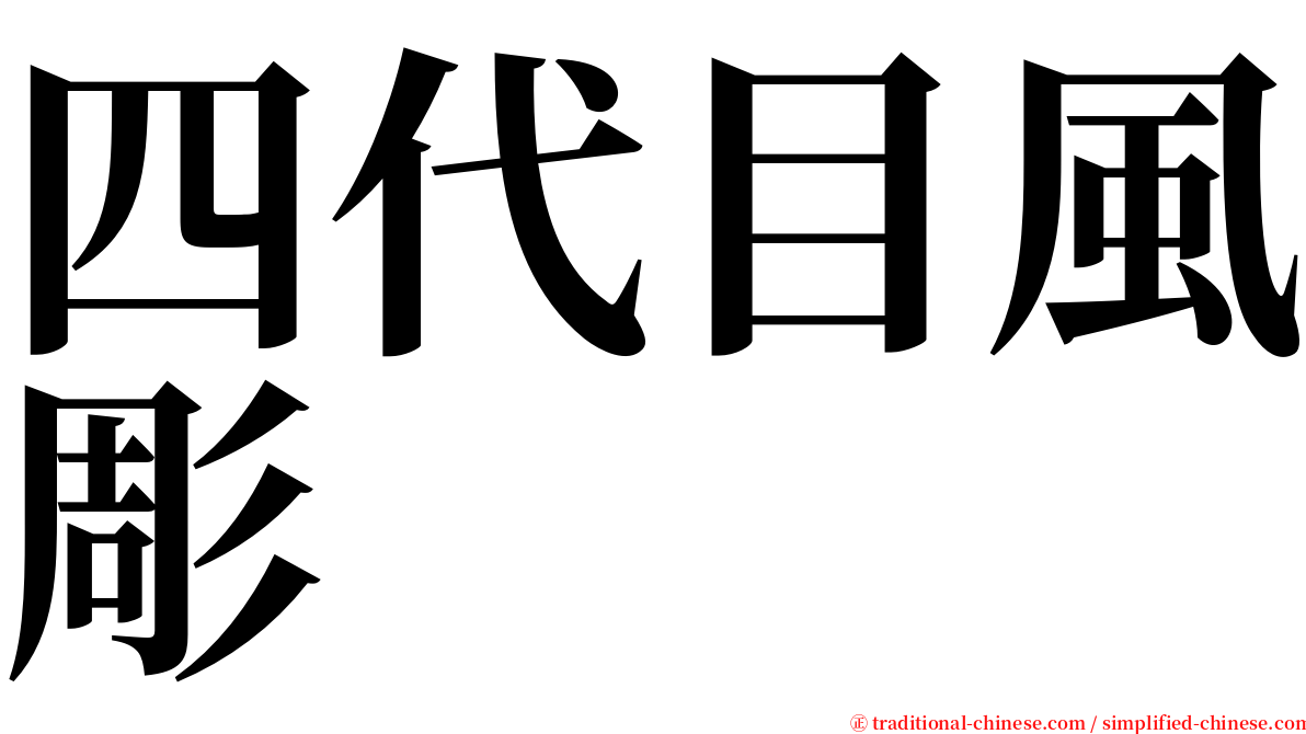 四代目風彫 serif font