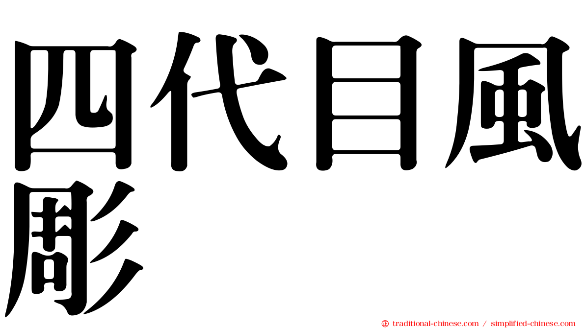 四代目風彫