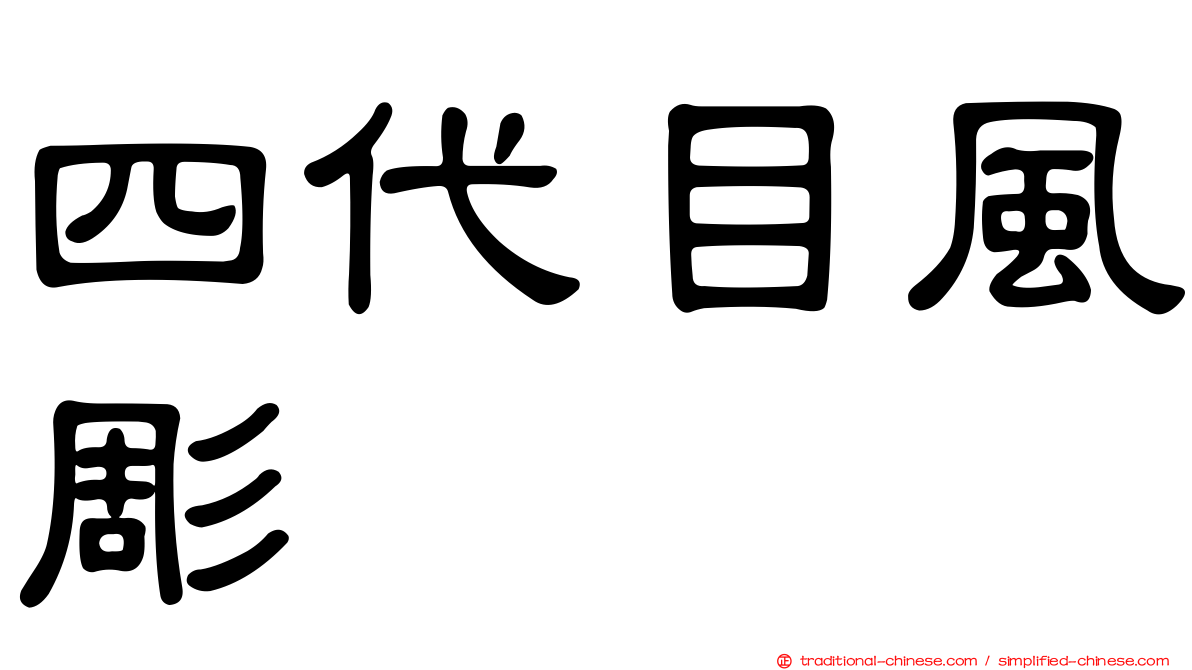 四代目風彫