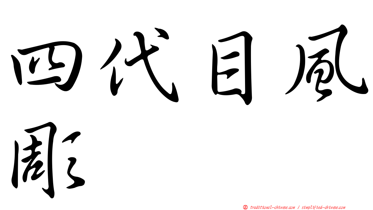 四代目風彫