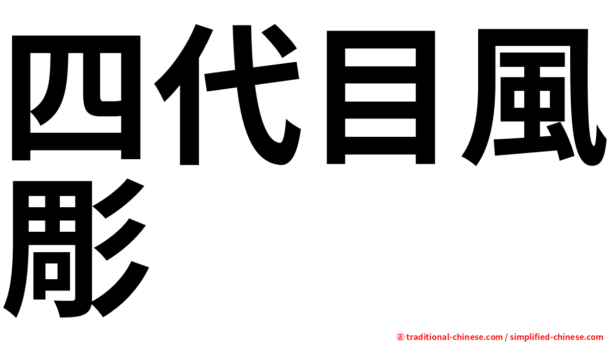 四代目風彫