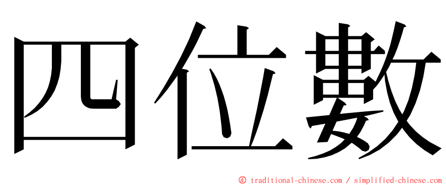 四位數 ming font