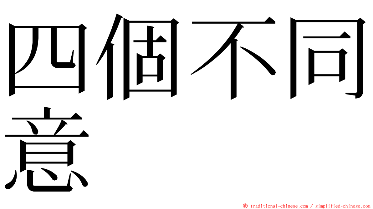 四個不同意 ming font