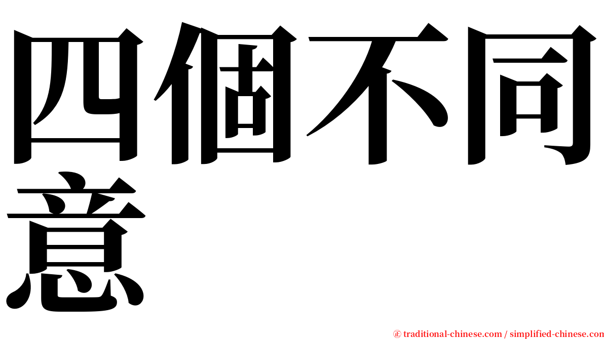 四個不同意 serif font