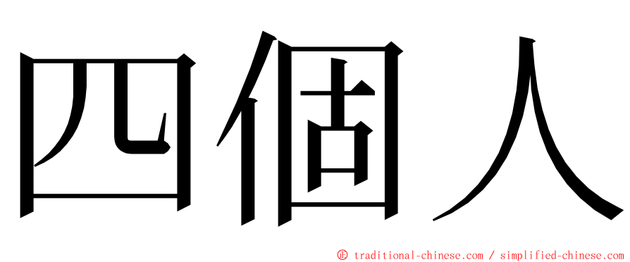 四個人 ming font