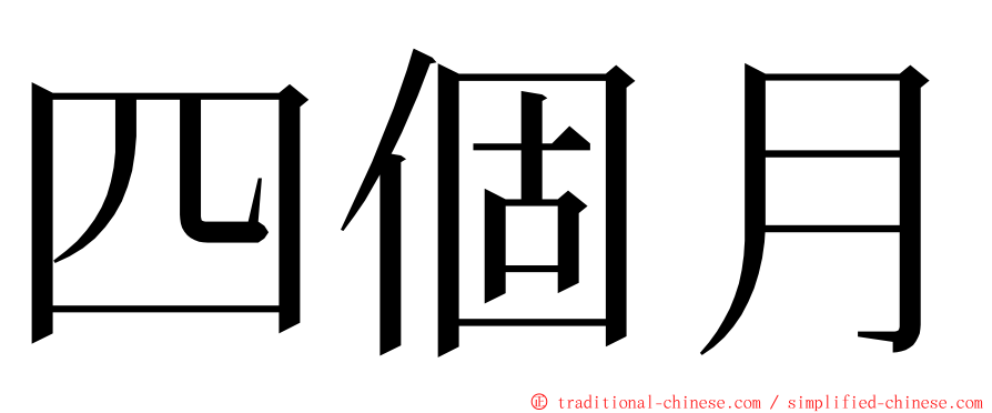 四個月 ming font