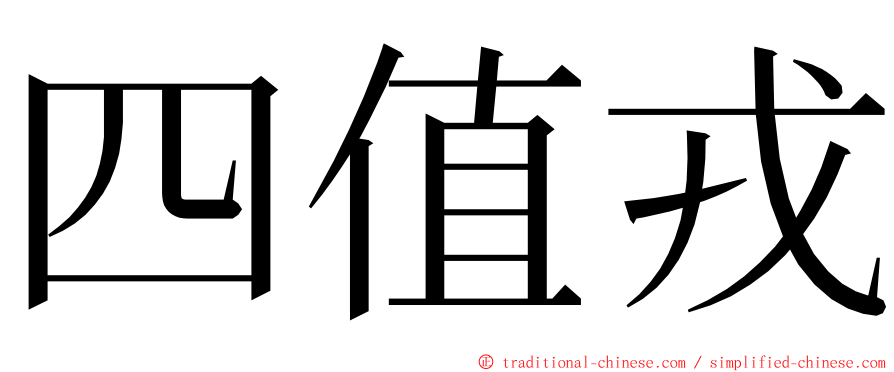 四值戎 ming font