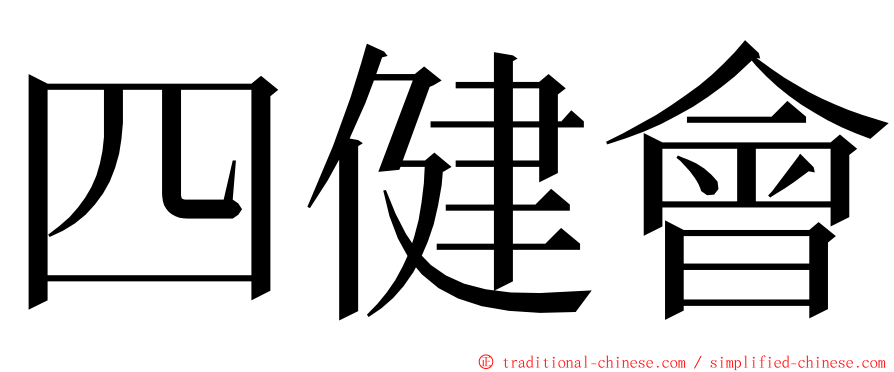 四健會 ming font