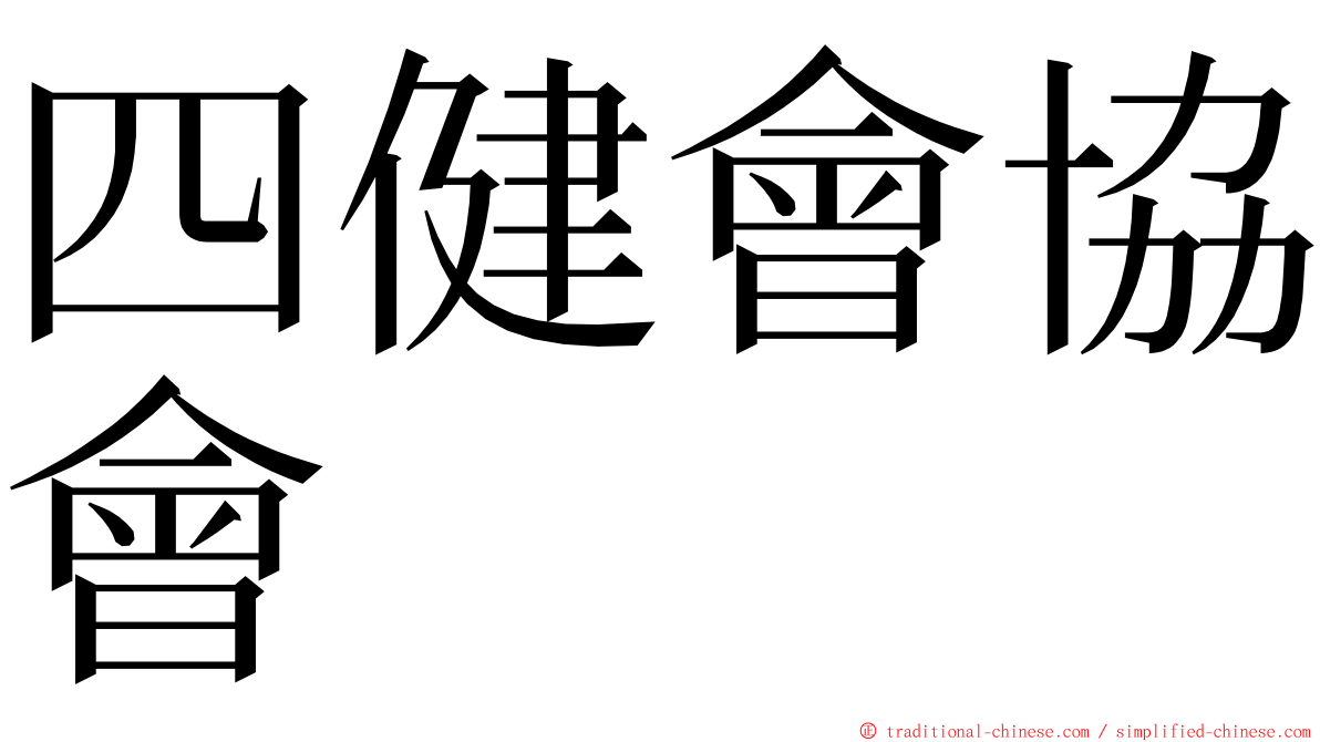 四健會協會 ming font