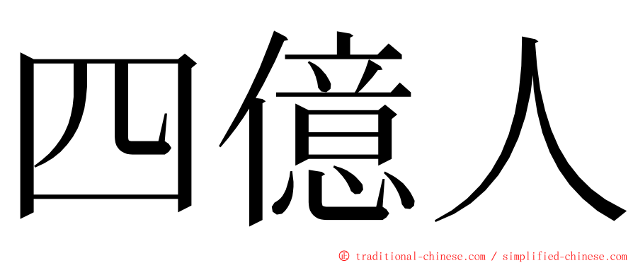 四億人 ming font