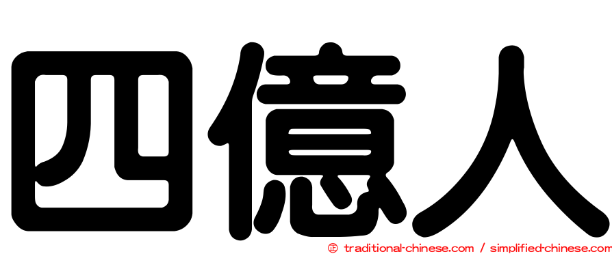 四億人