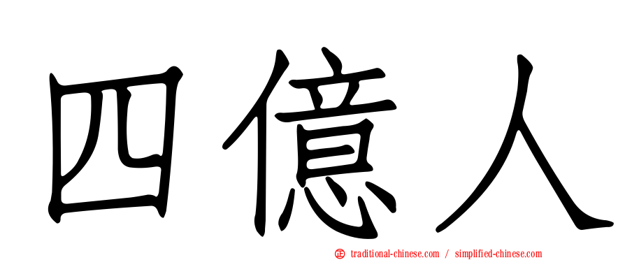 四億人