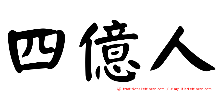 四億人
