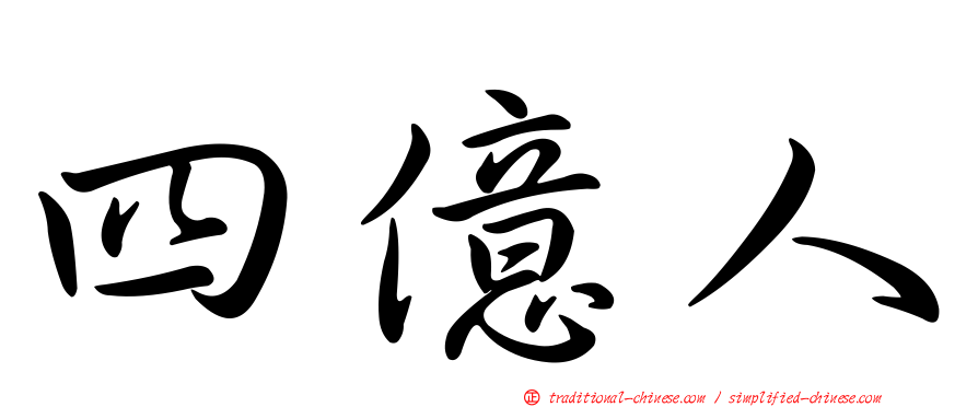 四億人
