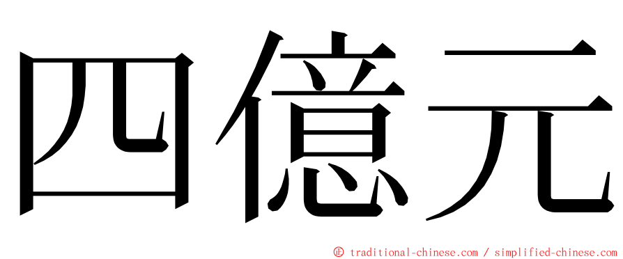 四億元 ming font