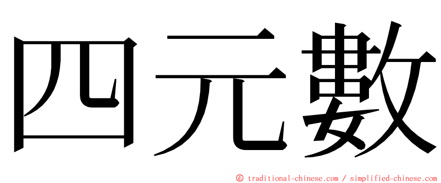 四元數 ming font