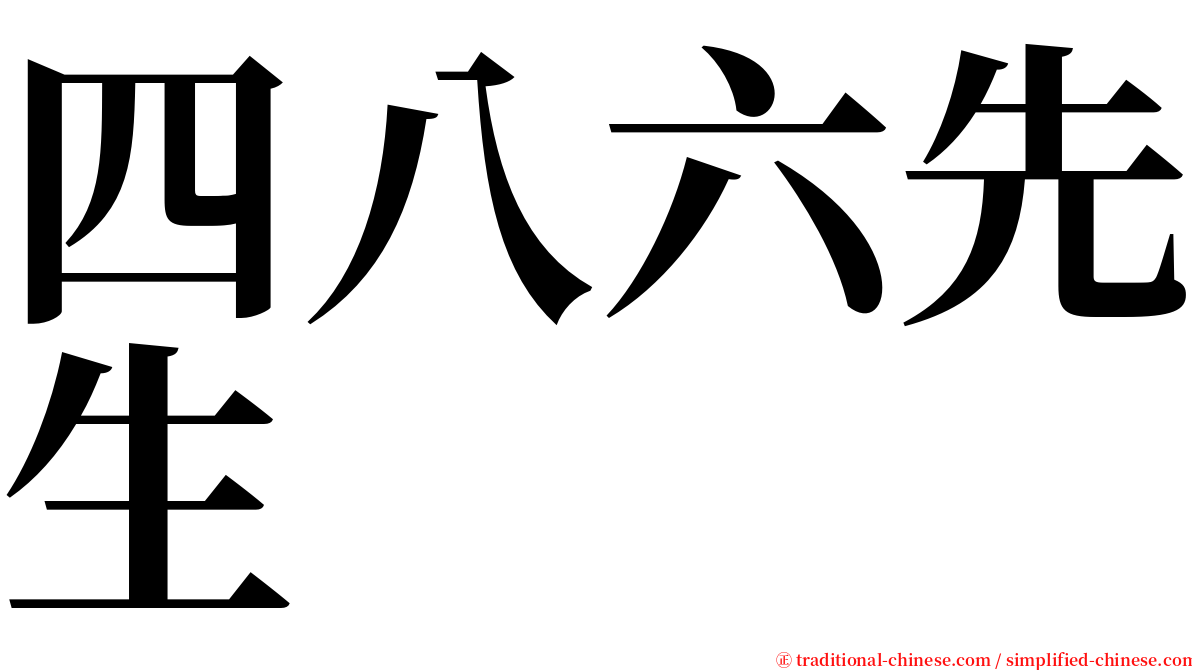 四八六先生 serif font