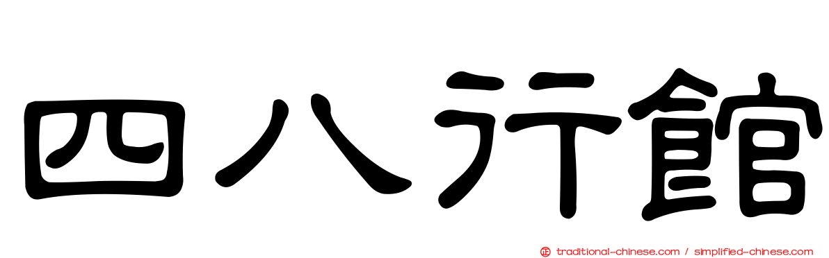 四八行館